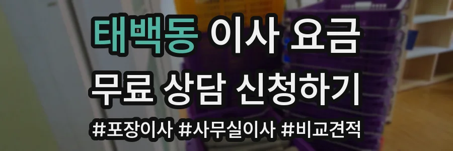 태백동 이사 요금