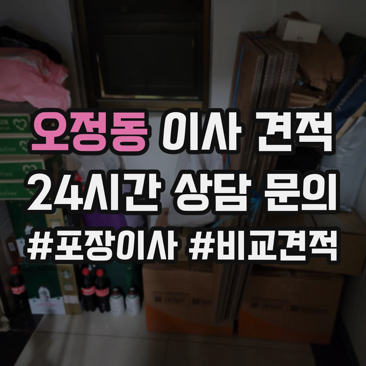 오정동 이사 견적