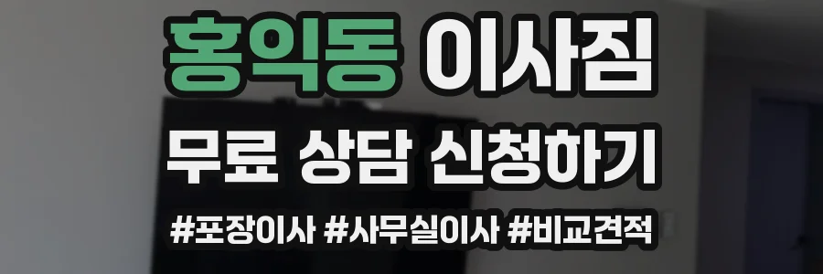 홍익동 이사짐