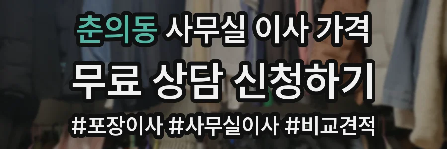 춘의동 사무실 이사 가격