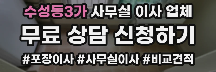 수성동3가 사무실 이사 업체