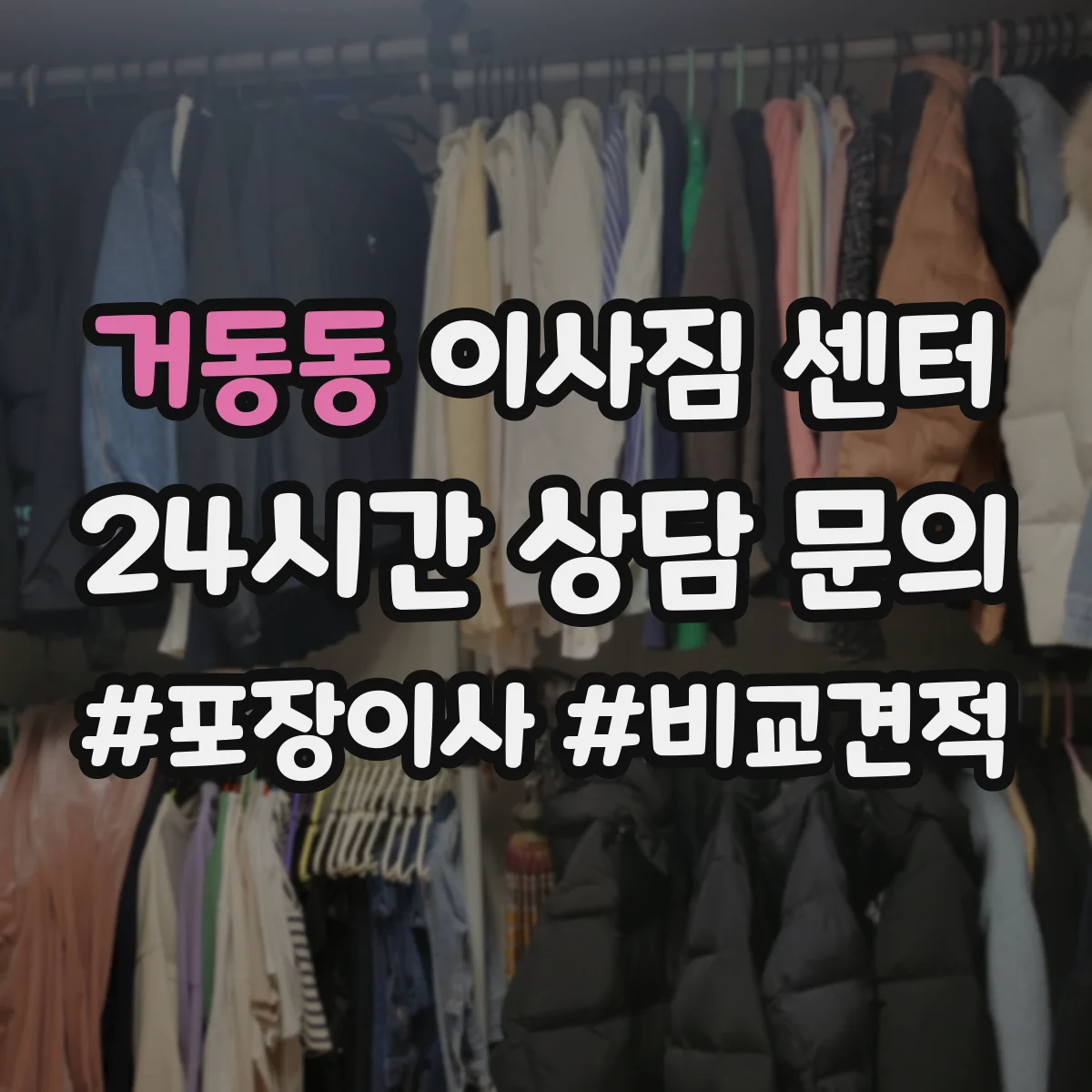 거동동 이사짐 센터