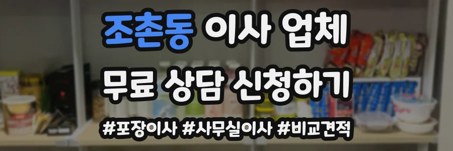 조촌동 이사 업체