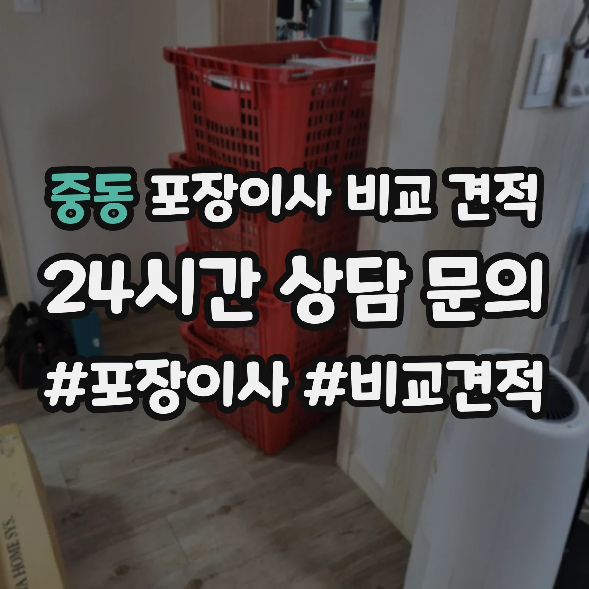 중동 포장이사 비교 견적