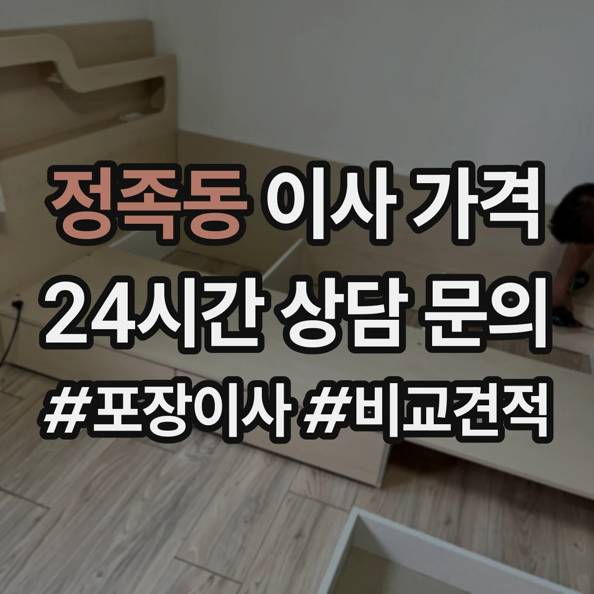 정족동 이사 가격