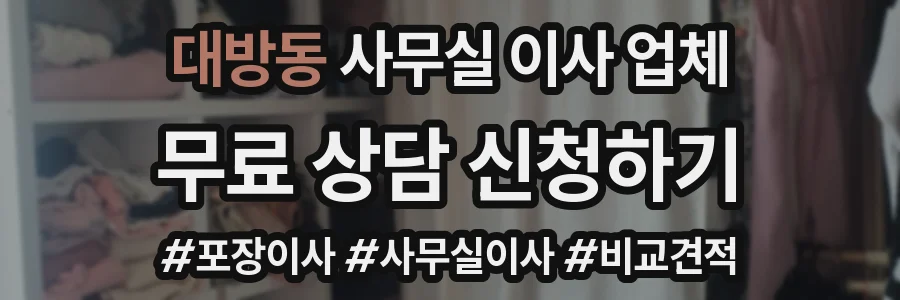 대방동 사무실 이사 업체