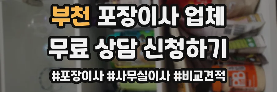 부천 포장이사 업체