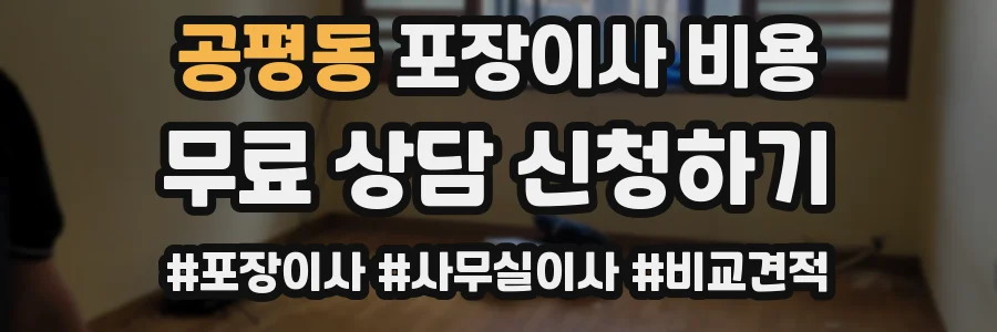 공평동 포장이사 비용