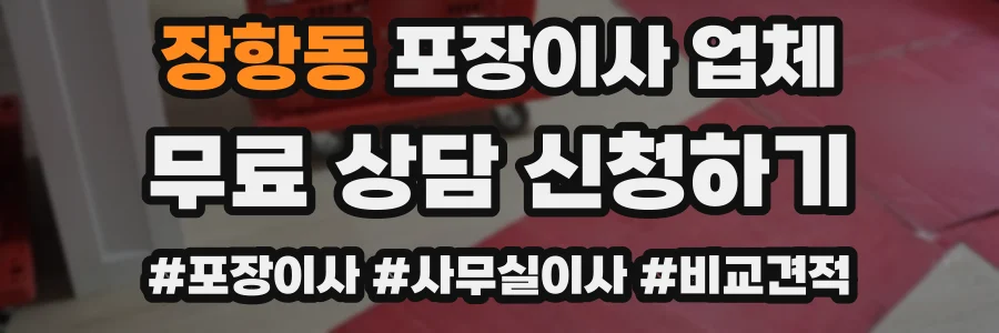 장항동 포장이사 업체