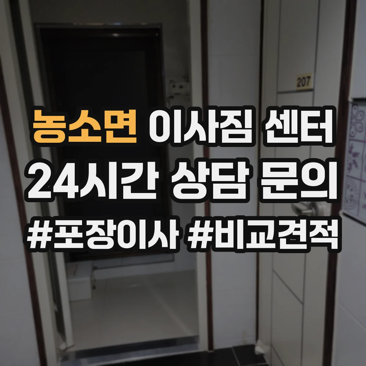 농소면 이사짐 센터