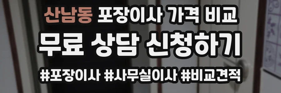 산남동 포장이사 가격 비교