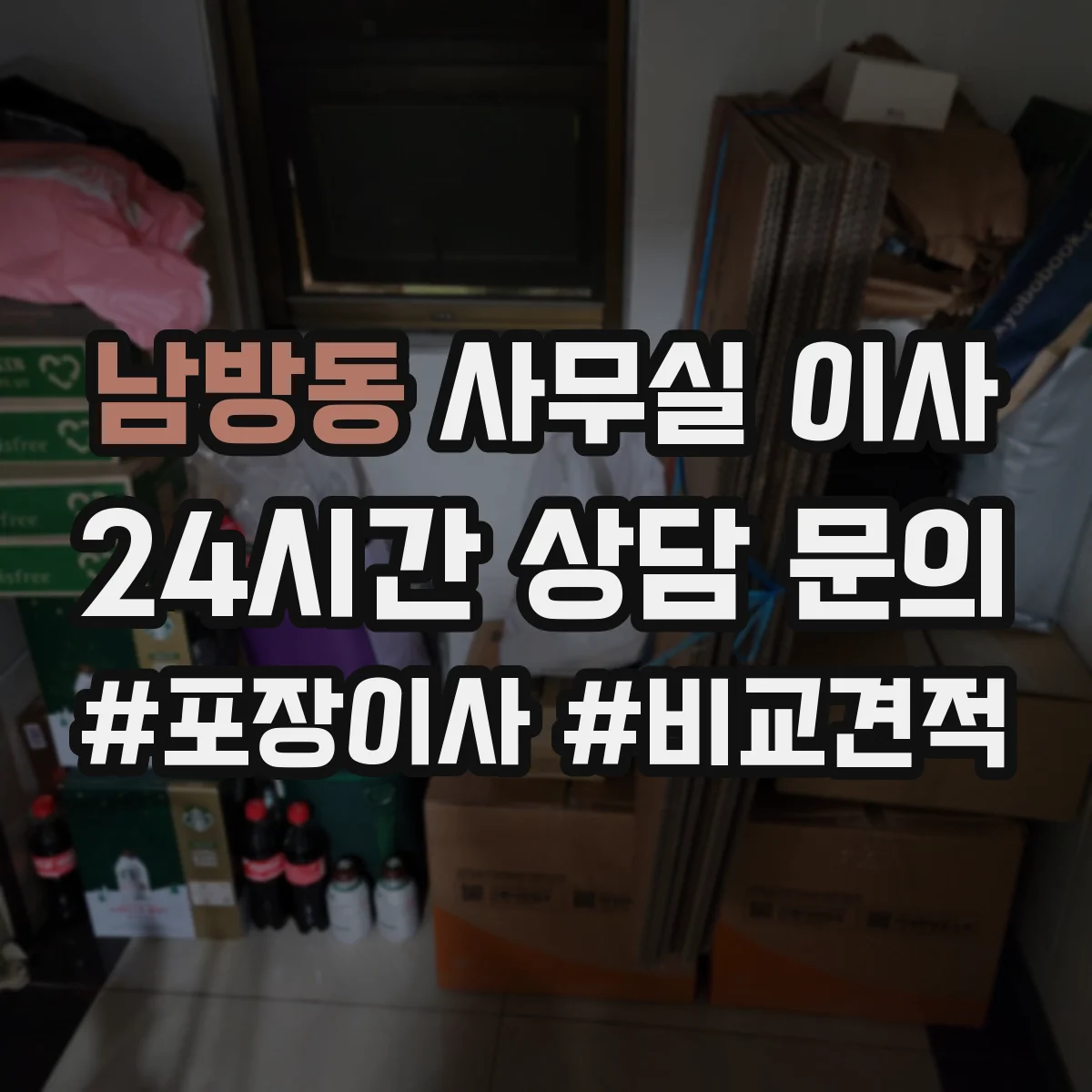 남방동 사무실 이사
