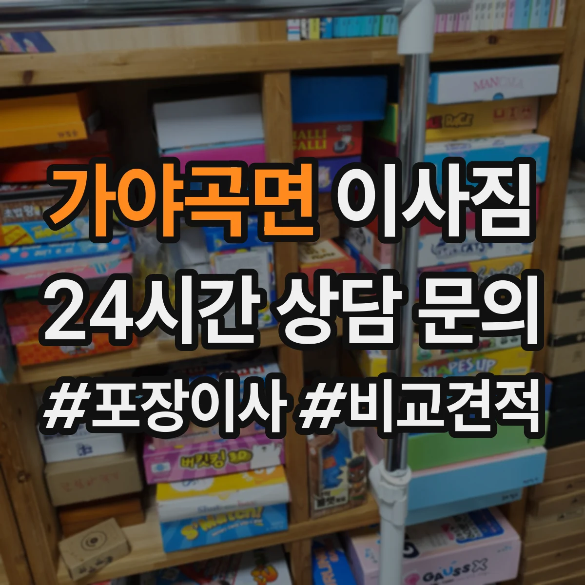 가야곡면 이사짐