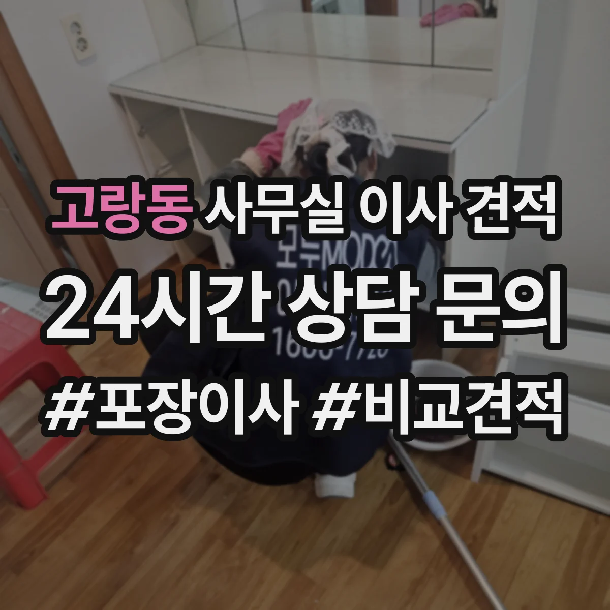 고랑동 사무실 이사 견적