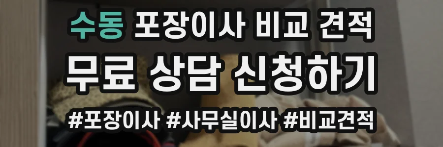 수동 포장이사 비교 견적