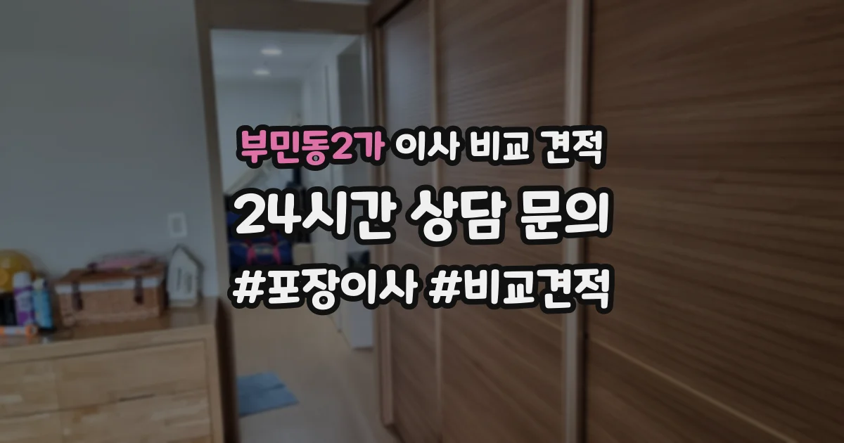 부민동2가 이사 비교 견적