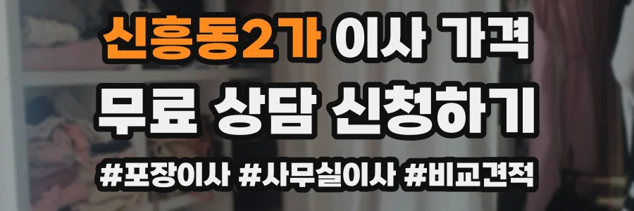신흥동2가 이사 가격