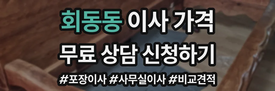 회동동 이사 가격