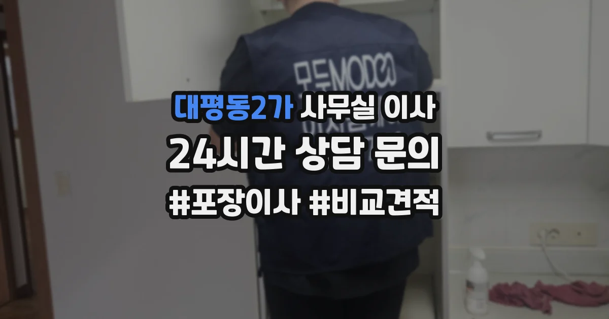 대평동2가 사무실 이사