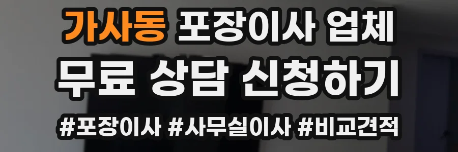 가사동 포장이사 업체