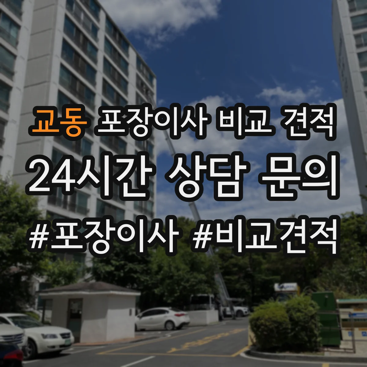 교동 포장이사 비교 견적