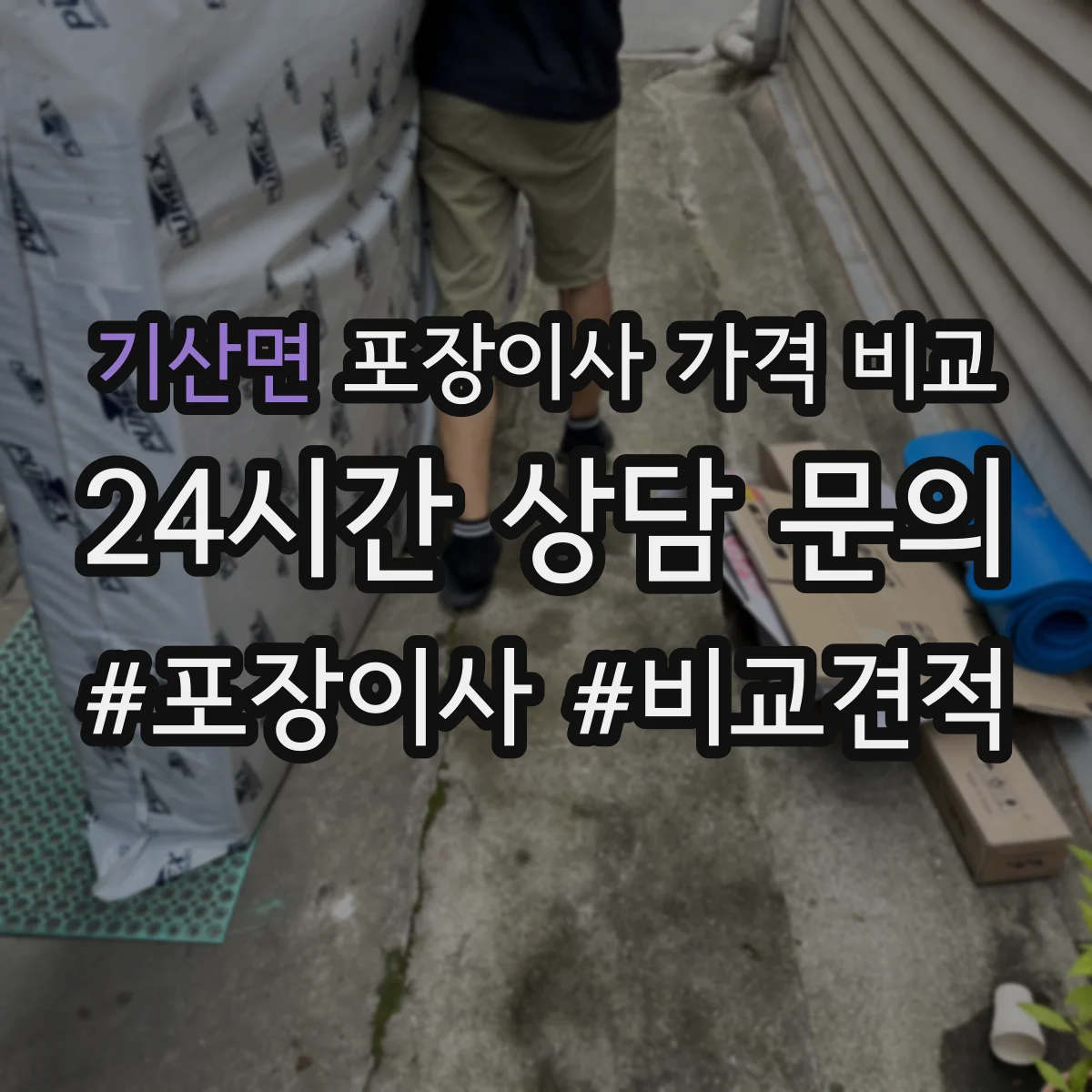 기산면 포장이사 가격 비교
