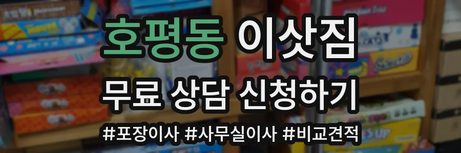 호평동 이삿짐