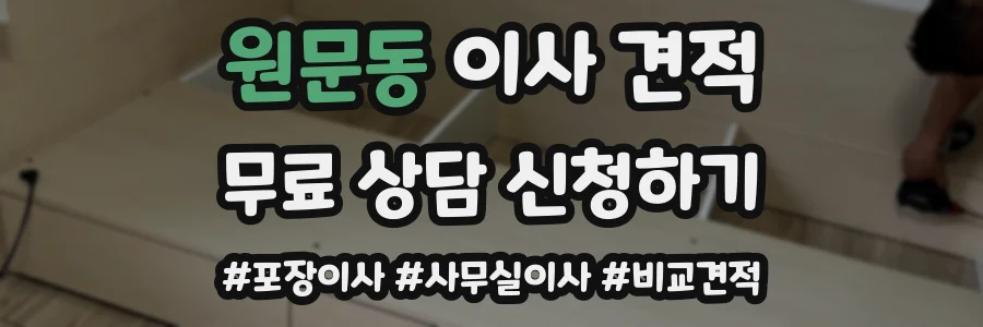 원문동 이사 견적