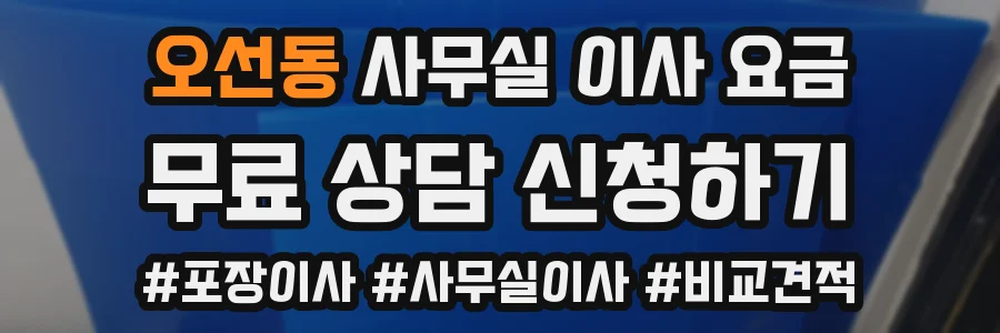 오선동 사무실 이사 요금