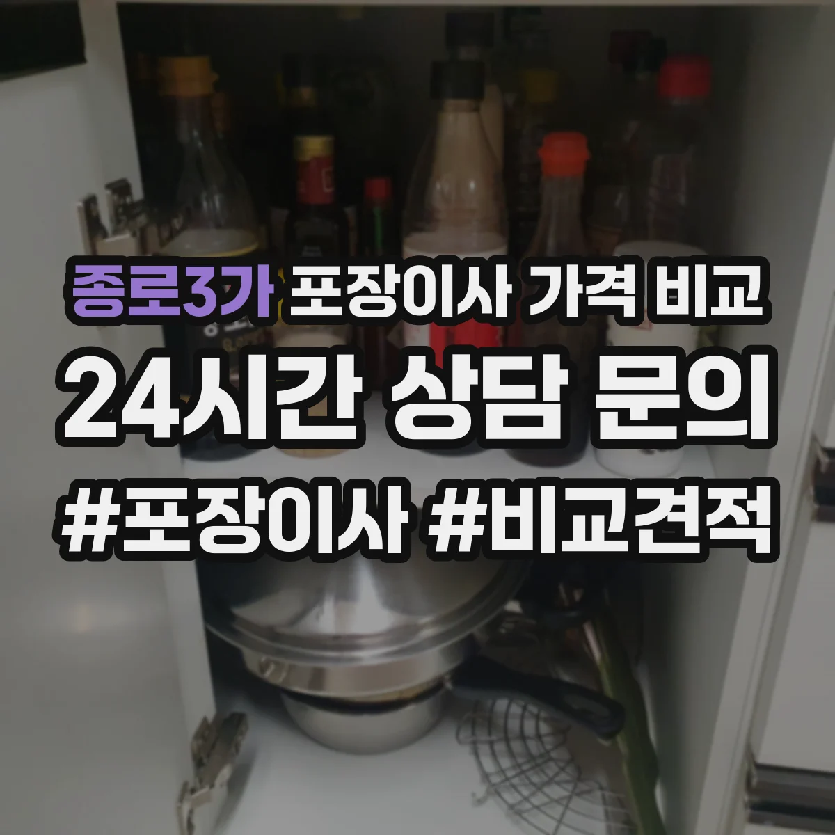 종로3가 포장이사 가격 비교