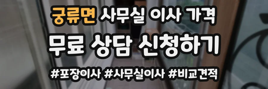 궁류면 사무실 이사 가격