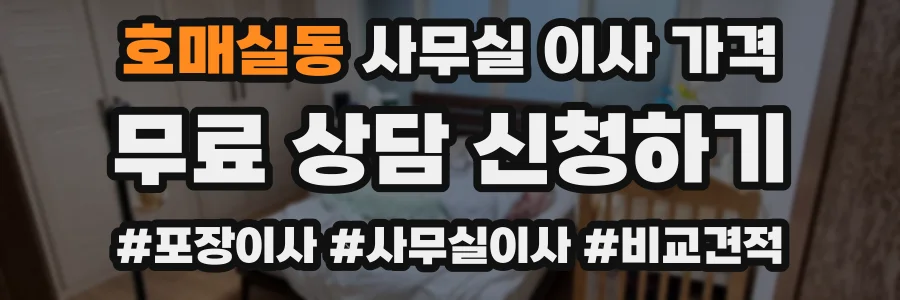 호매실동 사무실 이사 가격