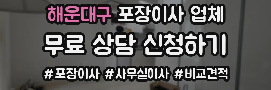 해운대구 포장이사 업체