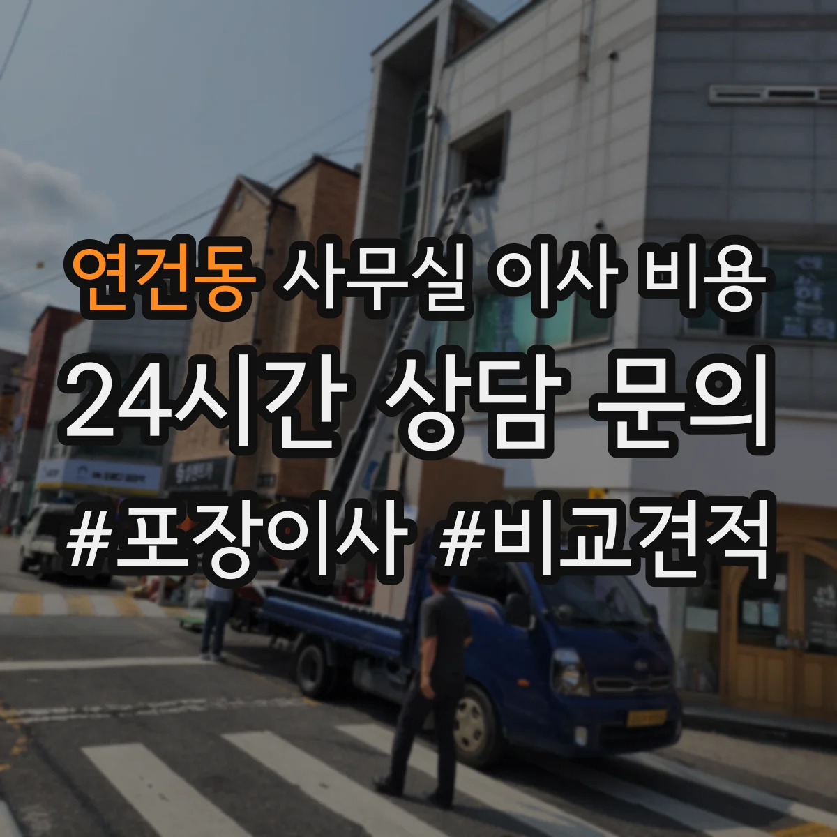연건동 사무실 이사 비용