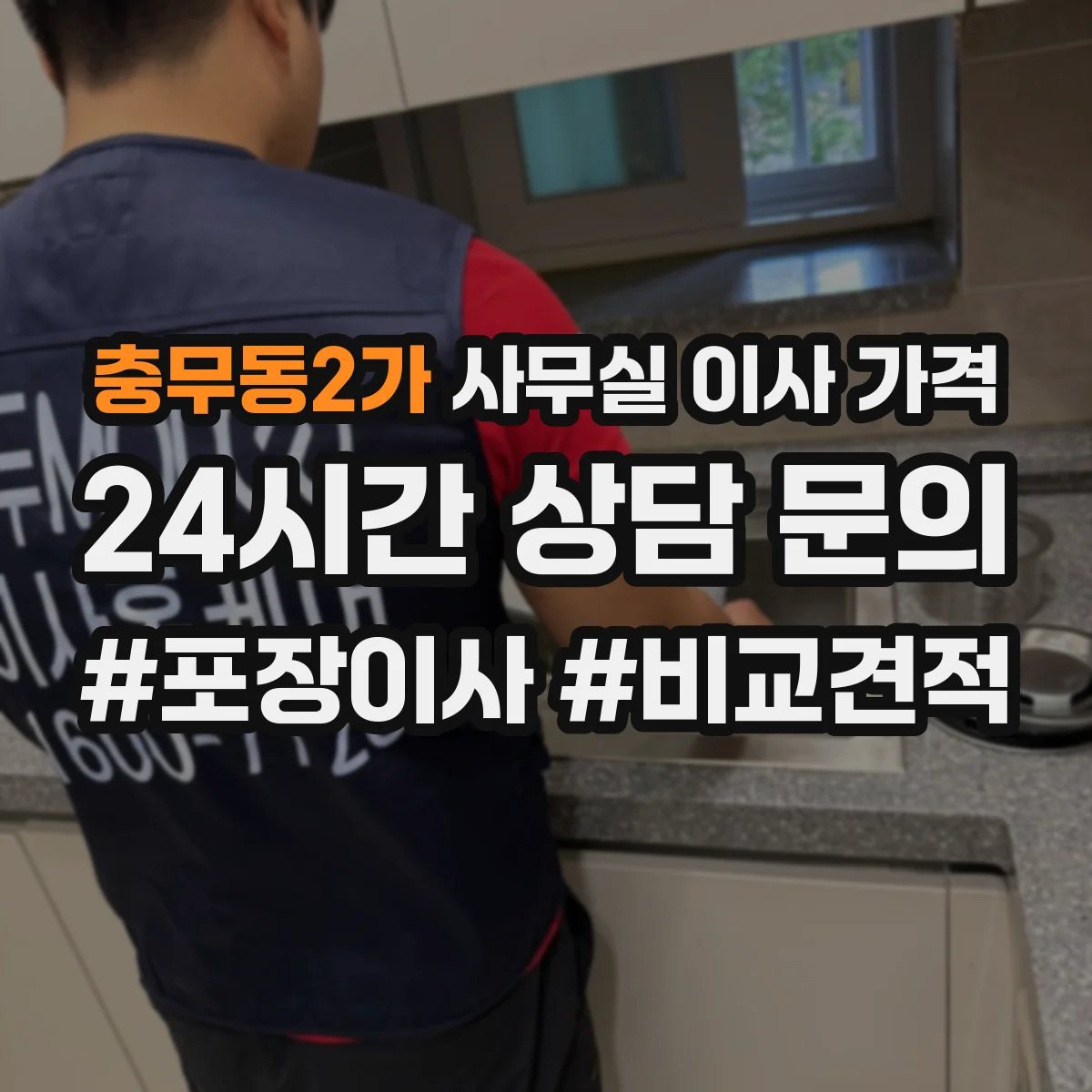충무동2가 사무실 이사 가격