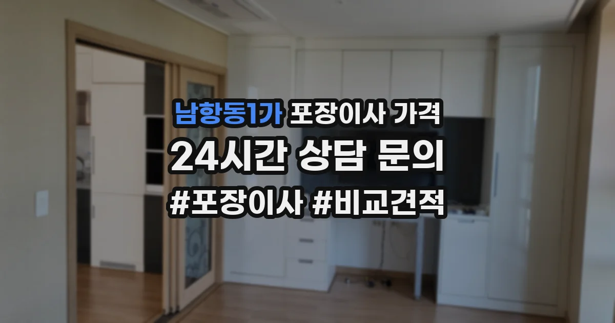 남항동1가 포장이사 가격