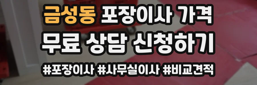 금성동 포장이사 가격