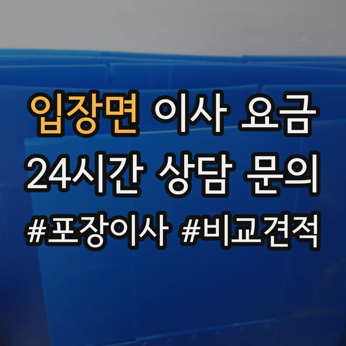 입장면 이사 요금