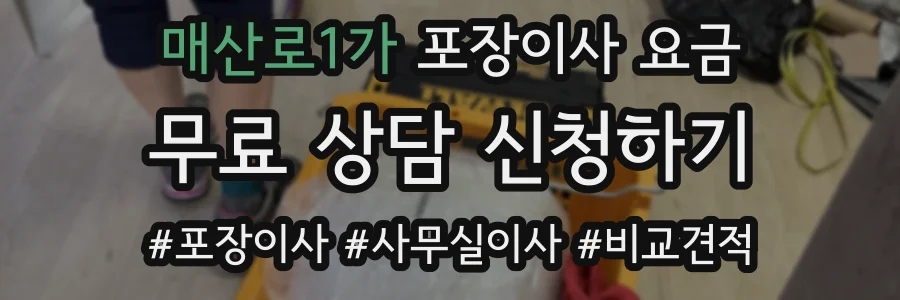 매산로1가 포장이사 요금