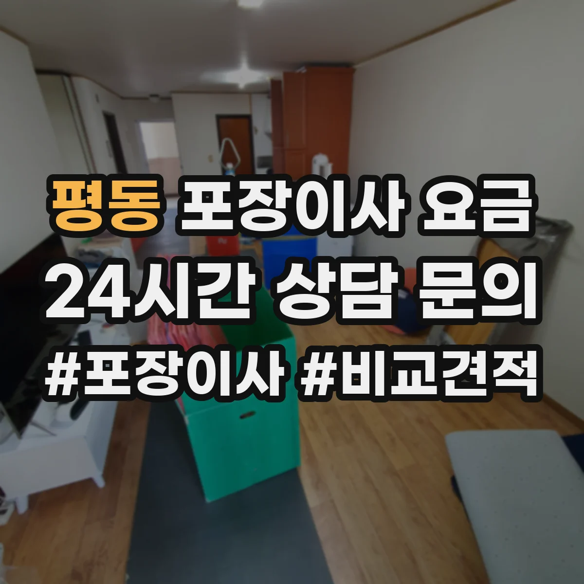 평동 포장이사 요금