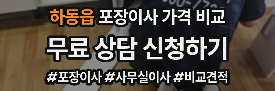 하동읍 포장이사 가격 비교