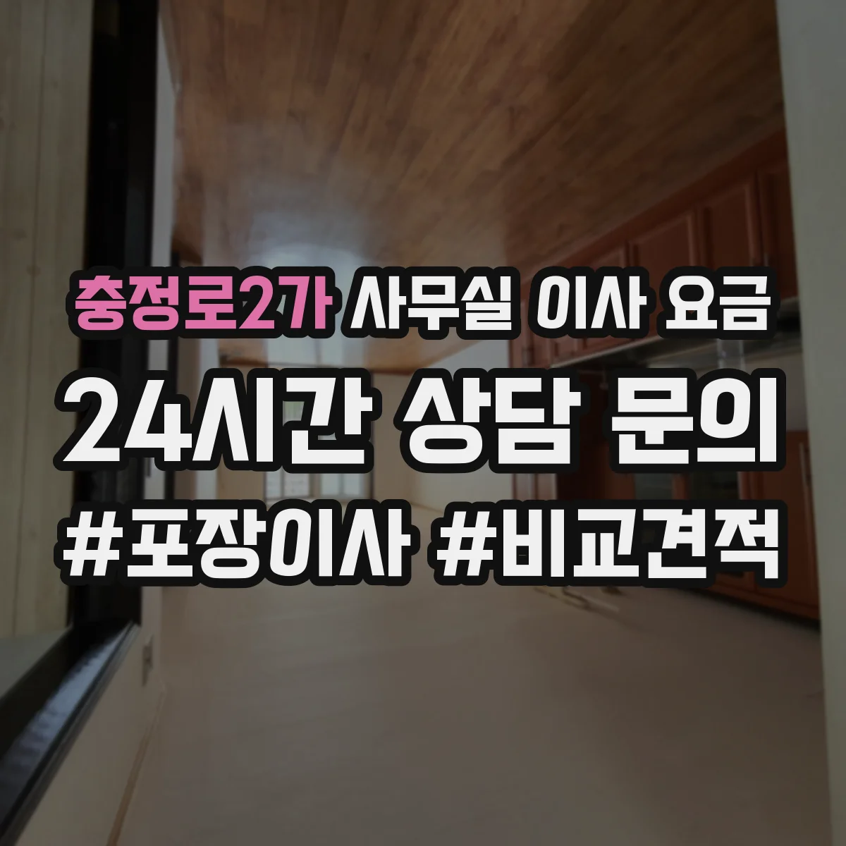 충정로2가 사무실 이사 요금