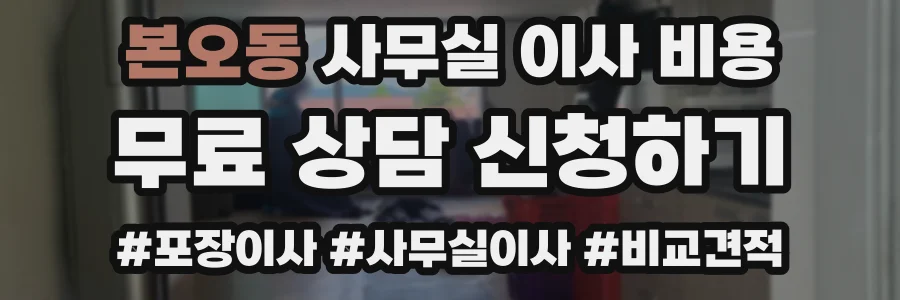 본오동 사무실 이사 비용