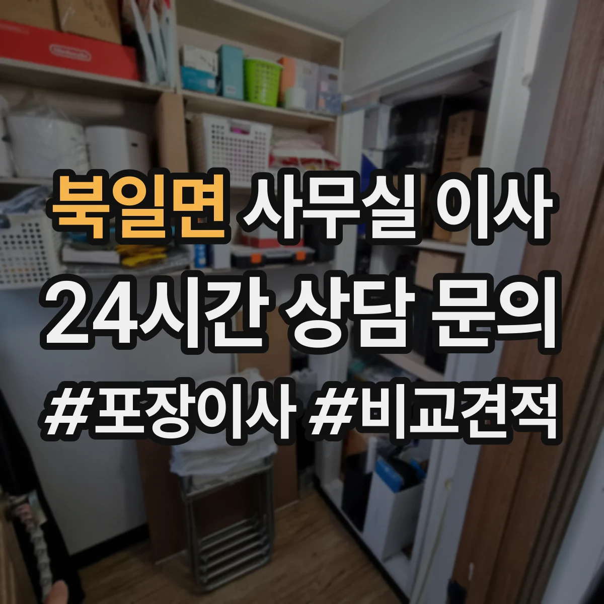 북일면 사무실 이사
