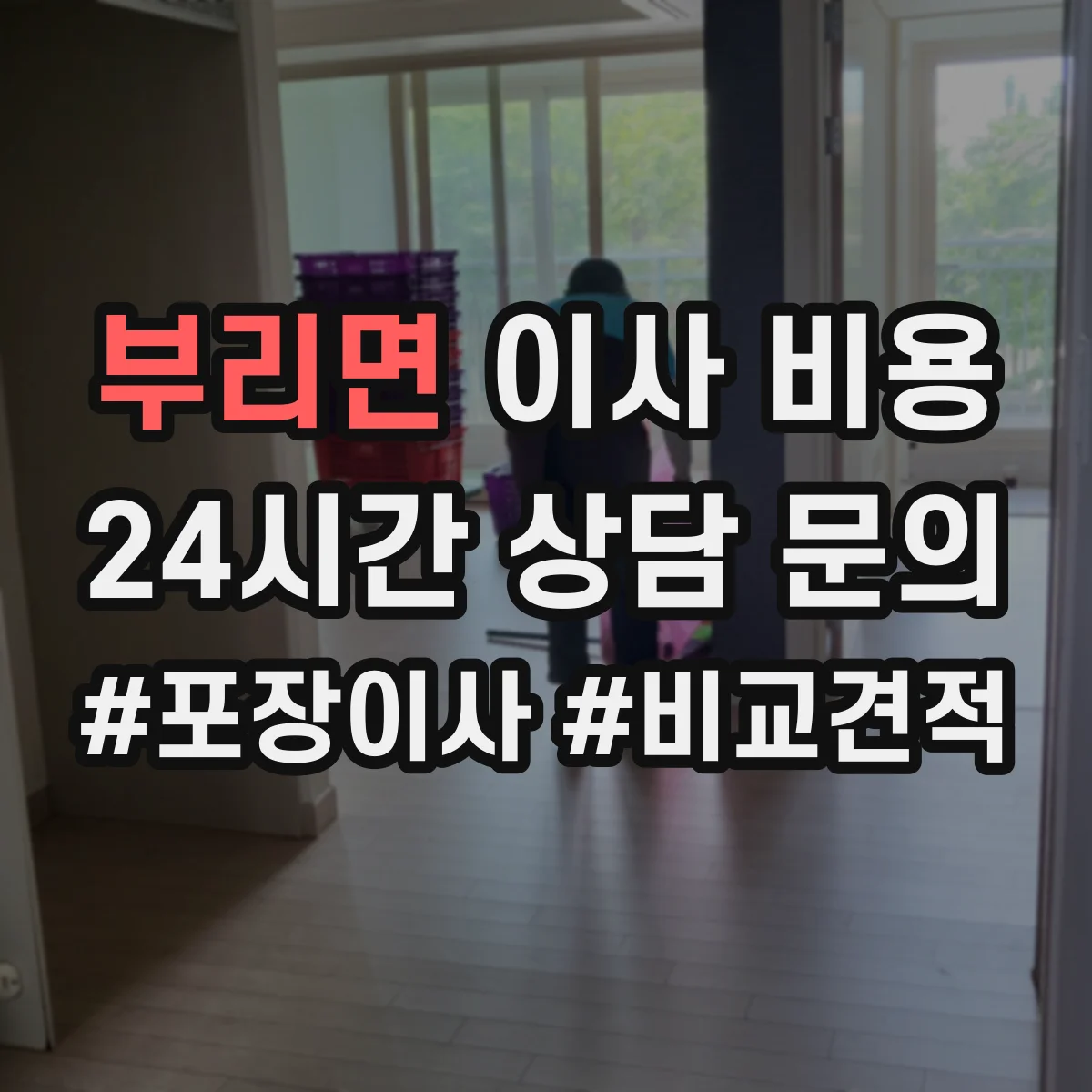 부리면 이사 비용