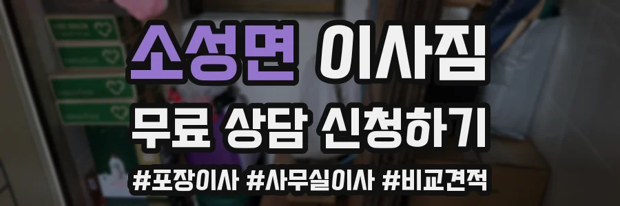소성면 이사짐