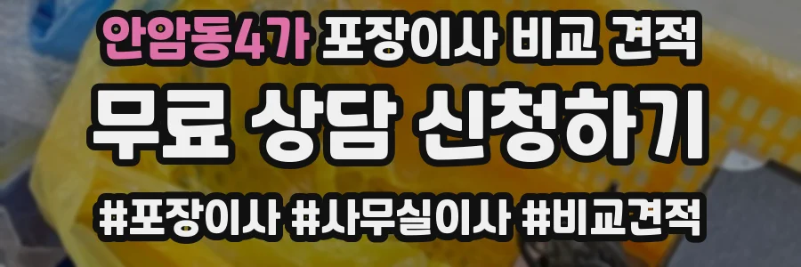 안암동4가 포장이사 비교 견적