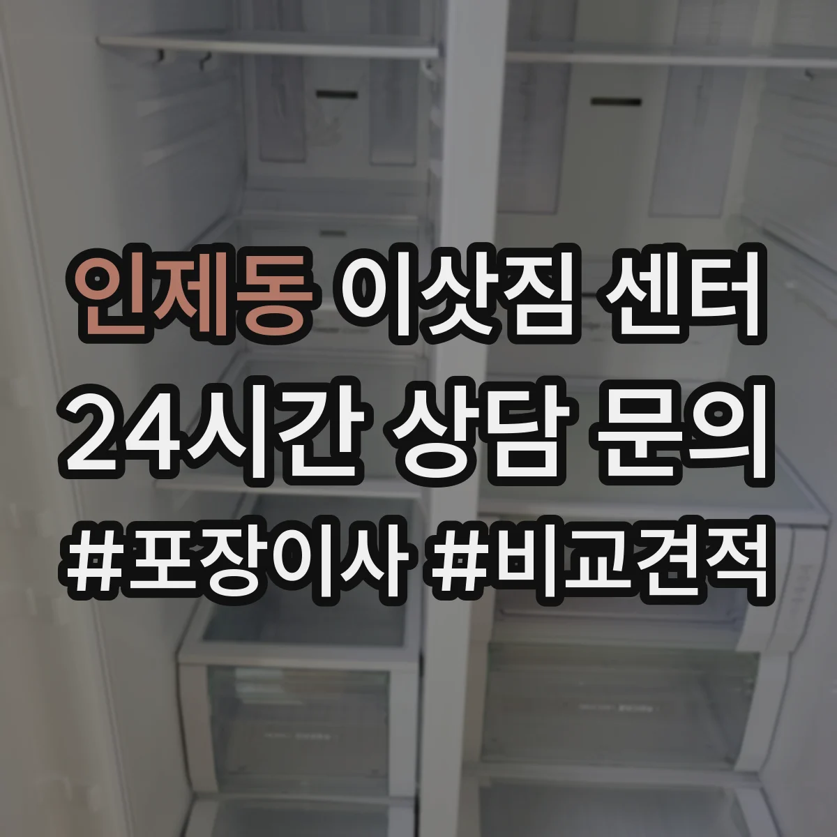 인제동 이삿짐 센터