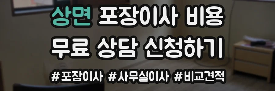 상면 포장이사 비용