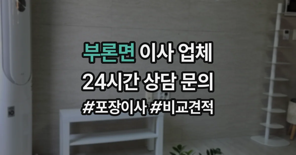 부론면 이사 업체